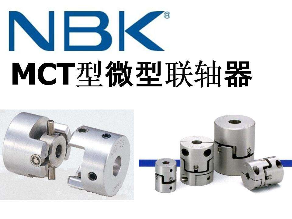日本NBK联轴器