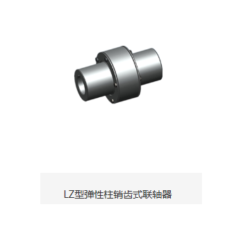 LZ型 弹性柱销齿式联轴器