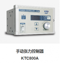 手动张力控制器KTC800A