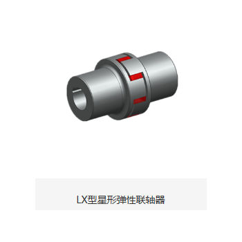 LX型 星形弹性联轴器