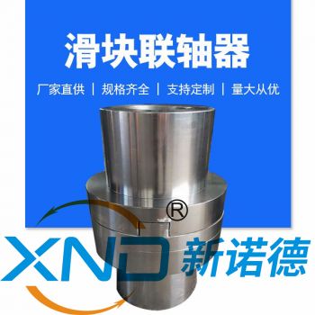 XND-KL系列 十字滑块联轴器