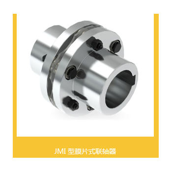 JMI 型 单膜片式联轴器