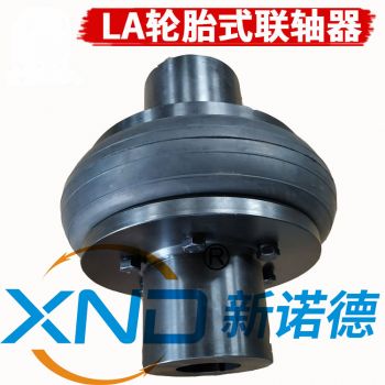 XND-LA型 轮胎式联轴器