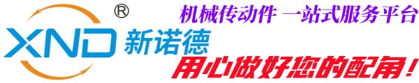 广州新诺德传动部件有限公司